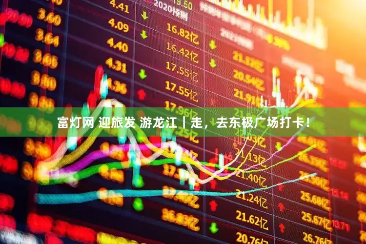 富灯网 迎旅发 游龙江｜走，去东极广场打卡！