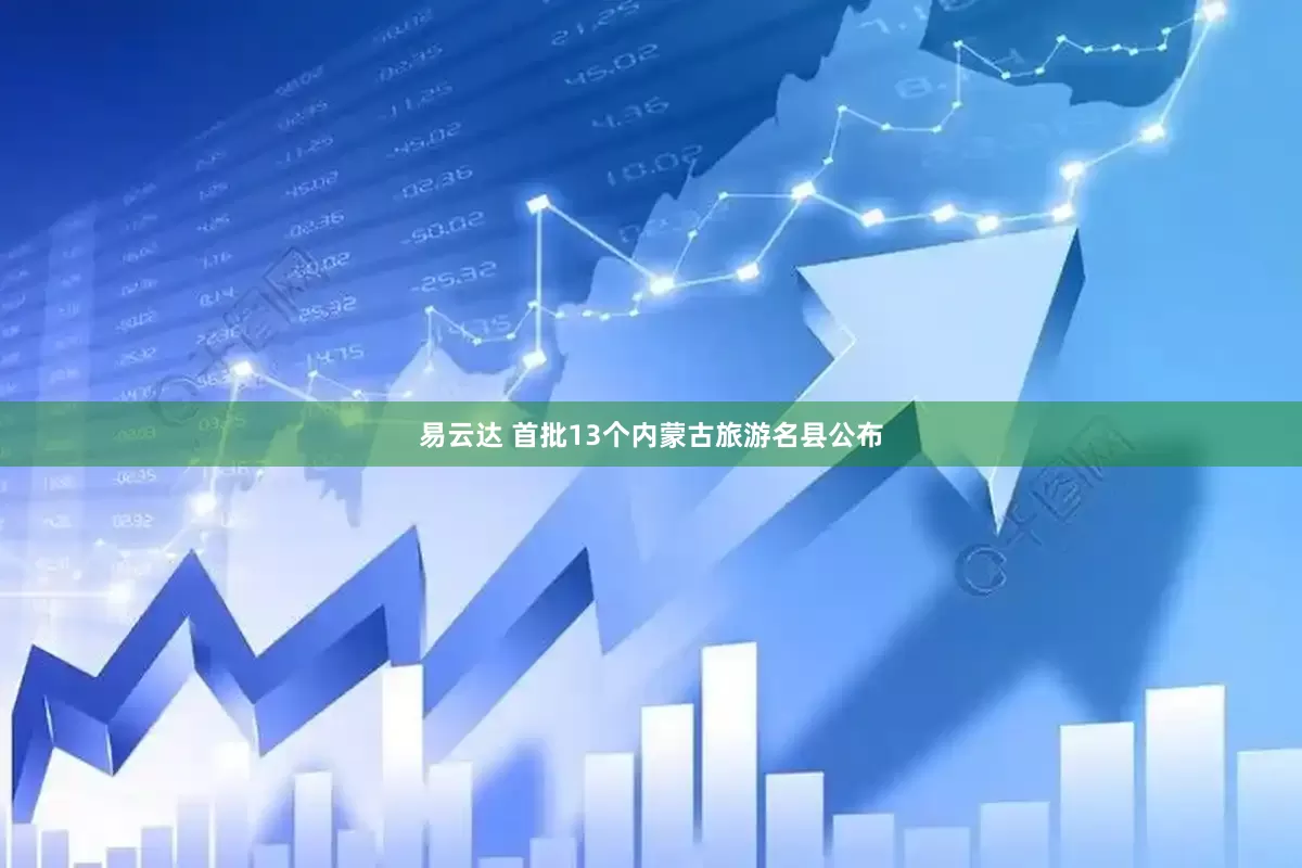 易云达 首批13个内蒙古旅游名县公布