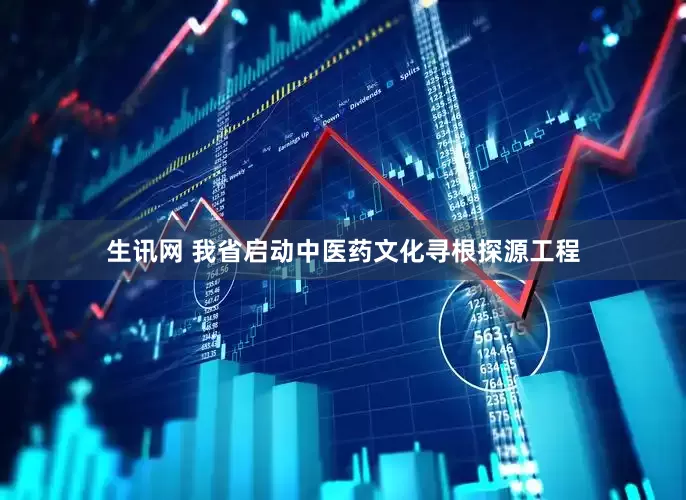 生讯网 我省启动中医药文化寻根探源工程