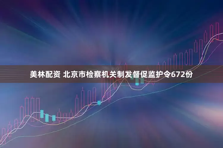 美林配资 北京市检察机关制发督促监护令672份