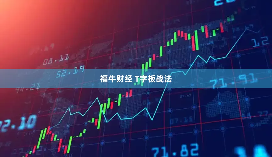 福牛财经 T字板战法