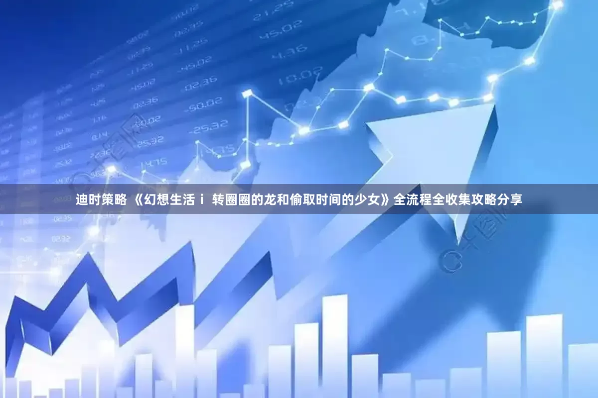 迪时策略 《幻想生活ｉ 转圈圈的龙和偷取时间的少女》全流程全收集攻略分享