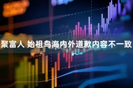 聚富人 始祖鸟海内外道歉内容不一致