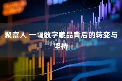 聚富人 一幅数字藏品背后的转变与坚持